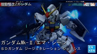 ガンダムMk-Ⅱ/スーパーガンダム エマ・シーン 機動戦士Zガンダム