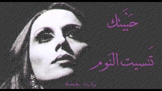 فيروز - حبيتك تنسيت النوم | Fairouz - Habaytak ta nsit el nawm