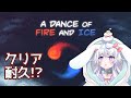 【A DANCE OF FIRE AND ICE】激ムズ音ゲー？3時間でクリアするはずだった