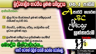 6.1 වන පාඩම (12 වසර) බුද්ධකාලීන භාරතීය ශ්‍රමණ සම්ප්‍රදාය