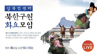 [ 마요한 목사] 탈북민센터 북한구원 화요모임(5/19)