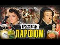 ПАРФЮМ: История ароматов / Простовещи / @MINAEVLIVE