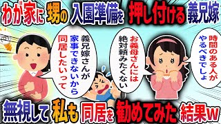 義兄嫁が「職場復帰するから手伝って」と甥の入園準備を押し付けてきた→「義母さんに頼んで」と断ると「家族なのにひどい」と責められ我慢の限界で・・・【他1本】【2ch修羅場スレ】