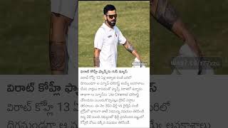 కోహ్లీ ఫ్యాన్స్ కి గుడ్ న్యూస్ || #kohli #cricket