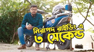 নিরাপদ রাইডিং এ ৩ সেকেন্ড