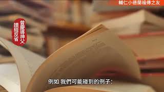 天主教#常年期31周三雙數年#斐理伯書第2章12－18節#路加福音第14章25-33節#小德蘭福傳之友#曾慶導神父#讀經反省#（2024.11.6）