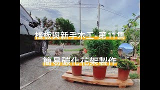 【棧板與新手木工-第11集】簡易碳化花架製作，盆栽造景變的更好看 |鄉下來的Albert YU