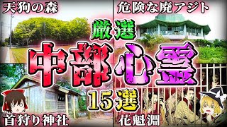 【総集編】ヤバすぎる！中部地方の最恐心霊スポット15選！【ゆっくり解説/作業用】