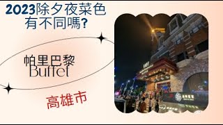 【高雄市】2023年除夕夜的菜色有很不一樣嗎?｜帕里巴黎Buffet｜聯上大飯店 ｜