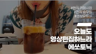 [Cafe Vlog] 전직 승무원, 현직 카페사장으로 살아가기 ,  유튜버 도전기