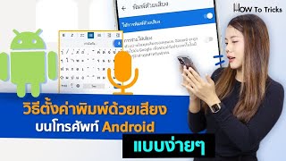 วิธีตั้งค่าพิมพ์ด้วยเสียงบนโทรศัพท์ Android แบบง่ายๆ