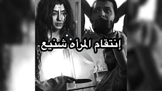 إنتقام المرأة شنيع 🔪