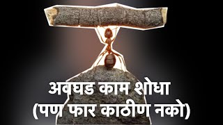 अवघड काम शोधा (पण फार कठीण नको)….| Find difficult work (but not too hard)…|🥰✨#motivation