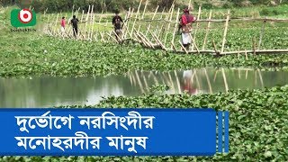 সেতুর অভাবে দুর্ভোগে নরসিংদীর মনোহরদীর মানুষ