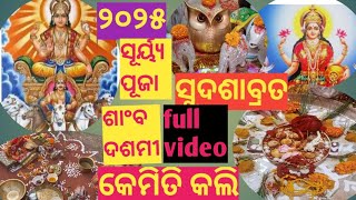 / 2025 ସୁଦଶାବ୍ରତ, ମାତା ଲକ୍ଷ୍ମୀ କଂର ପୂଜା/ସୂର୍ୟ୍ଯ ପୂଜା ଶାଂବଦଶମୀ, ଗୋଟିଏ ଦିନରେ ୨ଟି ପୂଜାର ଅନୁଭୂତି 🙏🙏