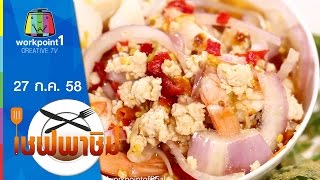 เชฟพาชิม | ตำผักหวาน,ยำผักหวานทอด | 27 ก.ค. 58 Full HD