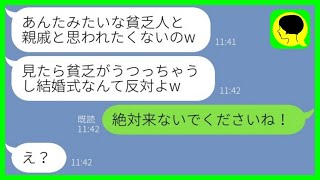 【LINE】片親の私を貧乏人と見下す義姉から結婚式の欠席連絡「親戚と思われたくないのw」→式当日、マウント女にある事を伝えると顔面蒼白www