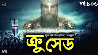 Sultan Salahuddin Ayyubi || তুমুল লড়াই || ক্রুসেড ১৪ || Crusade 14 || 14/06 || Voice of Books