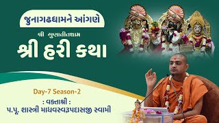 શ્રી હરિ કથા | Day-7 Sea-2 | Madhav Swami | Shree Hari Katha | #katha #junagadhdham #junagadhmandir