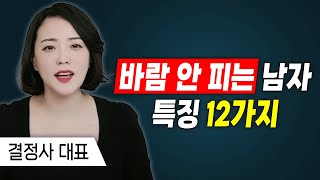 절대 바람 안피는 남자의 특징 12가지