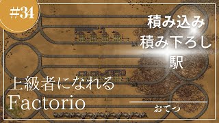 #34【Factorio】メガベース2：積み込み駅・積み下ろし駅｜初心者が上級者になれる実況攻略解説