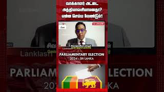 வாக்காளர் அட்டை அத்தியாவசியாமனதா?  | #2024srilankaelections #2024srilankanparliamentaryelection