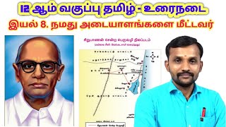 12th நமது அடையாளங்களை மீட்டவர் இயல் 8 உரைநடை | 12th Tamil Unit 8 Namathu Adayalangalai Meettavar |