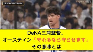 【ベイスターズ】DeNA三浦監督、オースティン「守れるなら守らせます」その意味とは【なんJ なんG反応】【2ch 5ch】