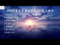 2021 【抖音音乐】 抖音2021五月第四周热门歌曲 抖音热门歌曲 抖音每周top10歌曲 2021 — tik tok 五月第四周top10熱門歌單 2021抖音热门歌曲