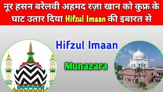 HIFZUL IMAAN PAR MUNAZRA | MAULANA ARIFUL HAQQANI vs@NOORHASANRAZVINETWORK