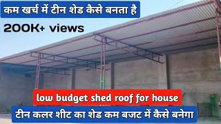 how to make low cost profile roof in india 2020 | build a shed roof house | build a small roof India