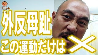 外反母趾でやってはいけない2つの運動‼【川崎市 外反母趾】