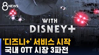 디즈니 플러스 국내 서비스 시작…글로벌 콘텐츠 각축장 / SBS
