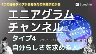 エニアグラムチャンネル　人の性格を9つのタイプに分類するエニアグラムをはじめ、性格心理全般についてお話ししています。standfmで毎週水曜日午後12時15分～45分生配信してます。