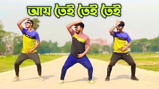 আয় তৈই তৈই তৈই | Ay Toi Toi Toi l 2024 l Tik Tok viral song l বাংলা নিউ ডান্স কভার l D Azad