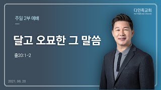 20210620 다민족교회 2부 메시지 : 달고 오묘한 그 말씀(출20:1-2)