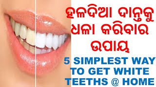 ହଳଦିଆ ଦାନ୍ତକୁ ଧଳା କରିବାର 5ଟି ଉପାୟ,ODIA,5 SIMPLEST WAY TO GET WHITE TEETHS WITHIN 5 TO 10 DAYS