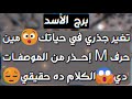 برج الأسد ♌️ احذر ماضي يطاردك وشخص متلاعب يعود🥺زيارة مفاجئة 👀انفتاح عاطفي يقودك لبداية❤️مرحلة تجديد