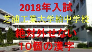 芝浦工業大学柏中学　絶対外せない10個の漢字(2018年受験)