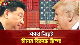 ইইউ ও চীনের ওপর শুল্ক আরোপের হুমকি ট্রাম্পের | Trump | Ekattor TV