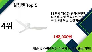 2024년 실링팬 추천 TOP5