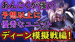 【FFBE幻影戦争】あんこくが強い予想以上に優秀なユニットディーン模擬戦編！【WAR OF THE VISIONS】