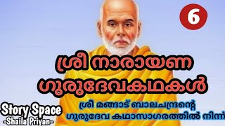 ശ്രീനാരായണ ഗുരുദേവ കഥകൾ l Sreenarayana Gurudeva Stories l Malayalam audiobook l @storyspace27