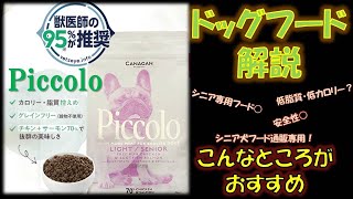 【ドッグフード解説】Piccolo(ピッコロ)　シニア専用フード