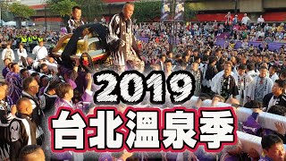 [ 旅遊 ] 2019 台北溫泉季 現場紀實 \u0026 詳細說明  / 日本神轎來台撞轎祈福 /  4年一次盛大舉行 / 浴衣比賽 / 歌唱比賽 / 火星樂團 / 明華園 / 優惠泡湯劵 /道後溫泉