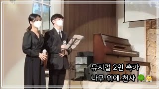 뮤지컬 2인 축가 | 뮤지컬 웃는남자 OST '나무 위에 천사' | 뮤지컬웨딩