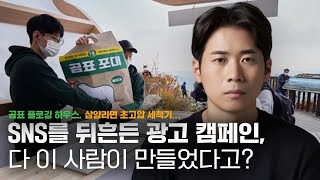 학벌도 경력도 없이 아이디어 하나로 광고계를 제패한 비결 | 솔버타이징