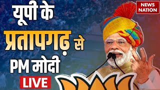 PM Modi Live: यूपी के प्रतापगढ़ से PM मोदी LIVE | Pratapgarh | Lok Sabha Election 2024 | BJP