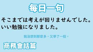 【毎日一句】そこまでは考えが回りませんでした。いい勉強になりました。（商務会話篇）