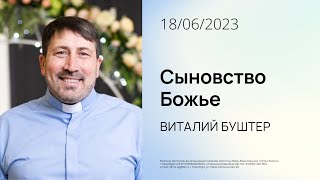 Сыновство Божье | Виталий Буштер | 18.06.2023